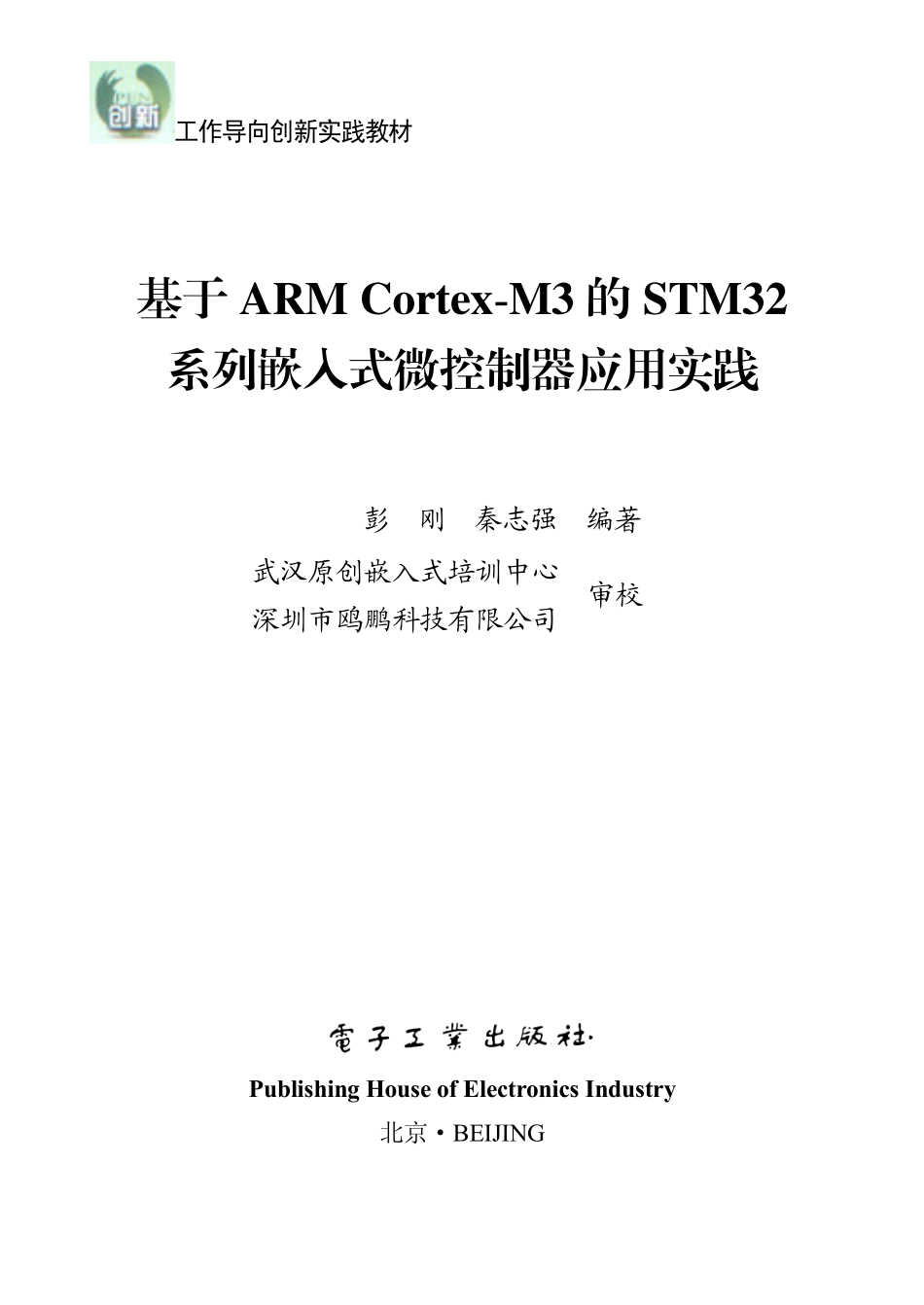 基于ARM Cortex-M3的STM32系列嵌入式微控制器应用实践.pdf_第1页