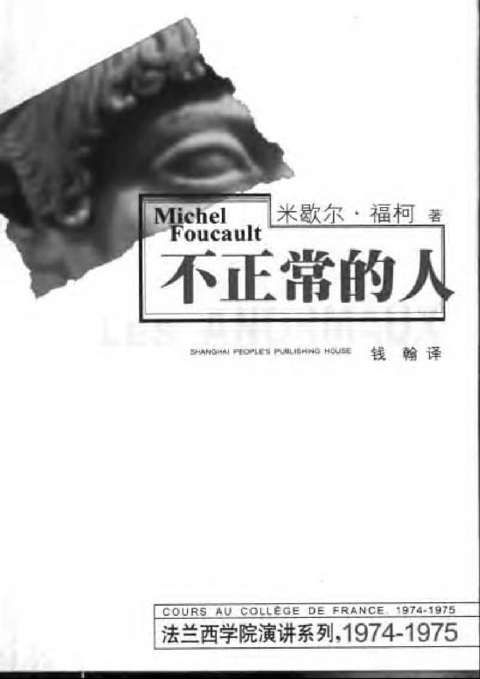 不正常的人 .(法国)米歇尔·福柯 .pdf_第1页