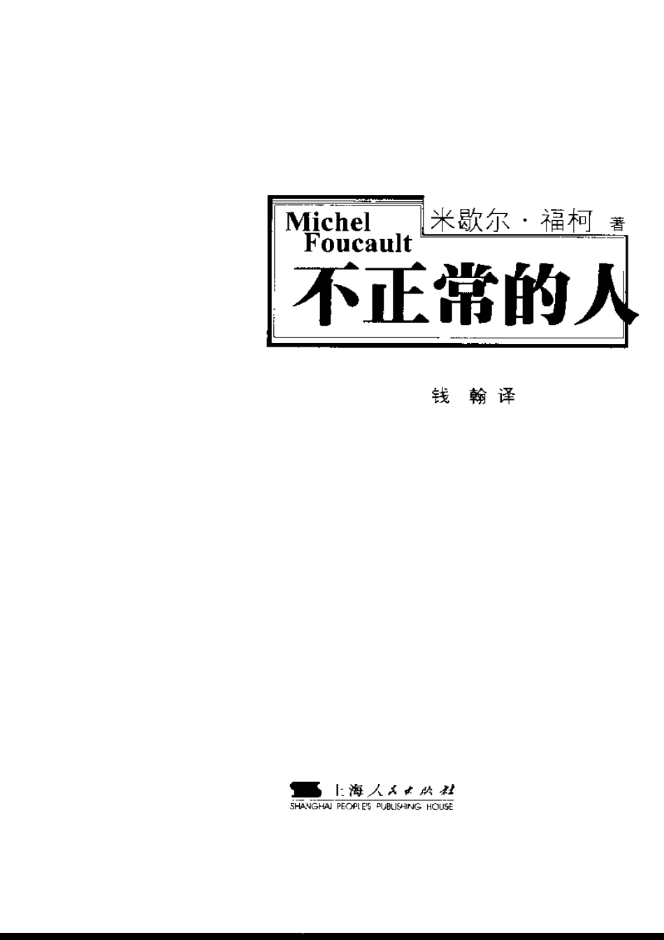 不正常的人 .(法国)米歇尔·福柯 .pdf_第3页