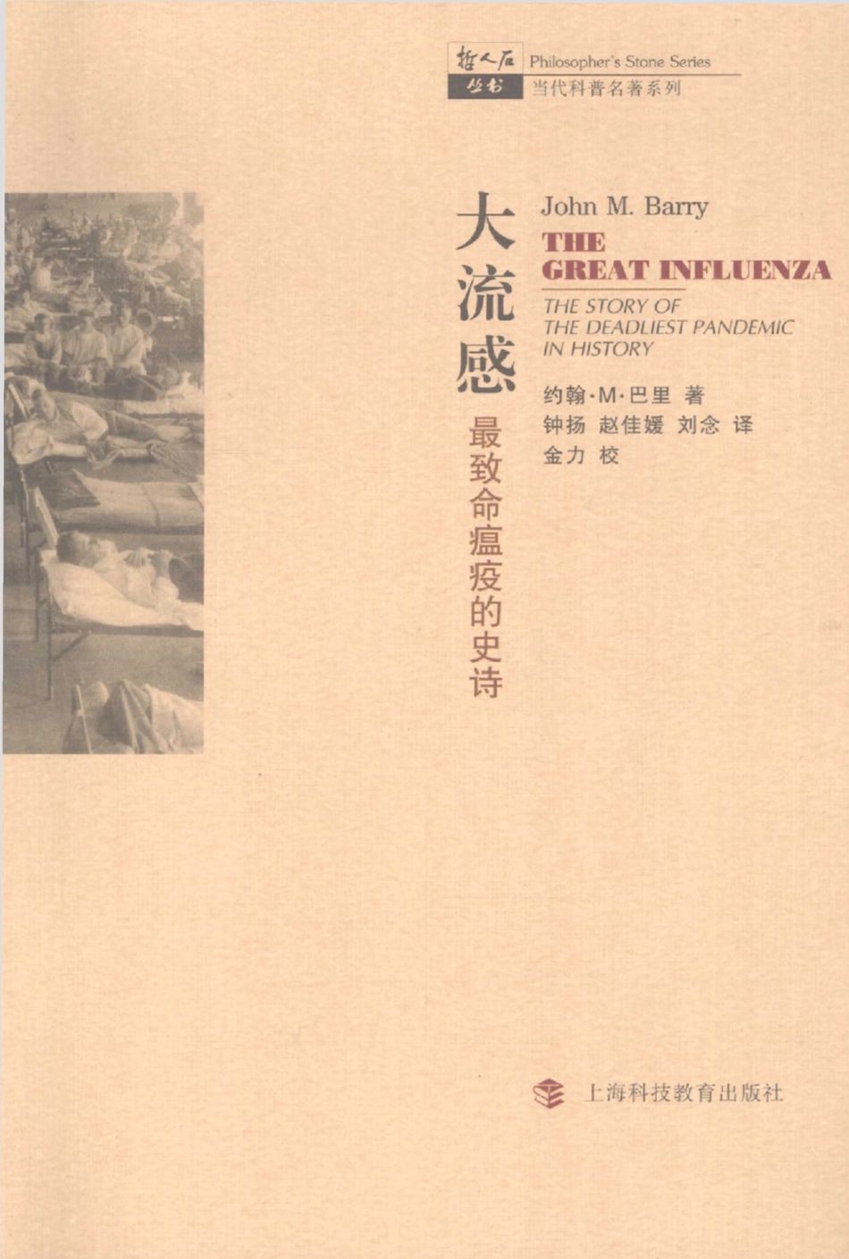 当代科普名著系列 大流感：最致命瘟疫的史诗.pdf_第1页