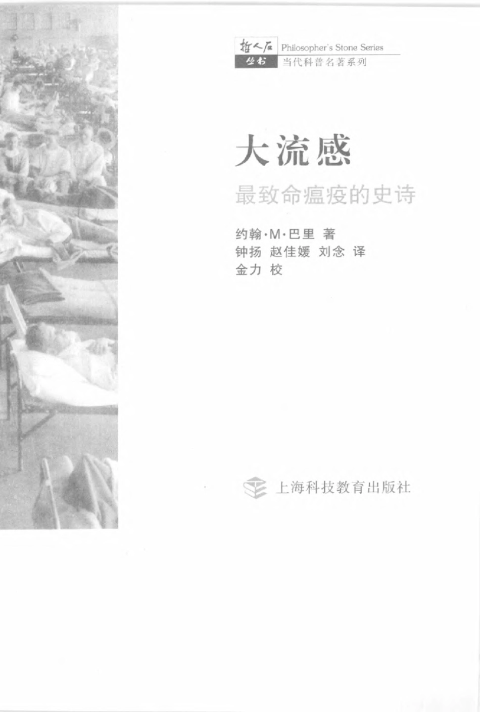 当代科普名著系列 大流感：最致命瘟疫的史诗.pdf_第3页