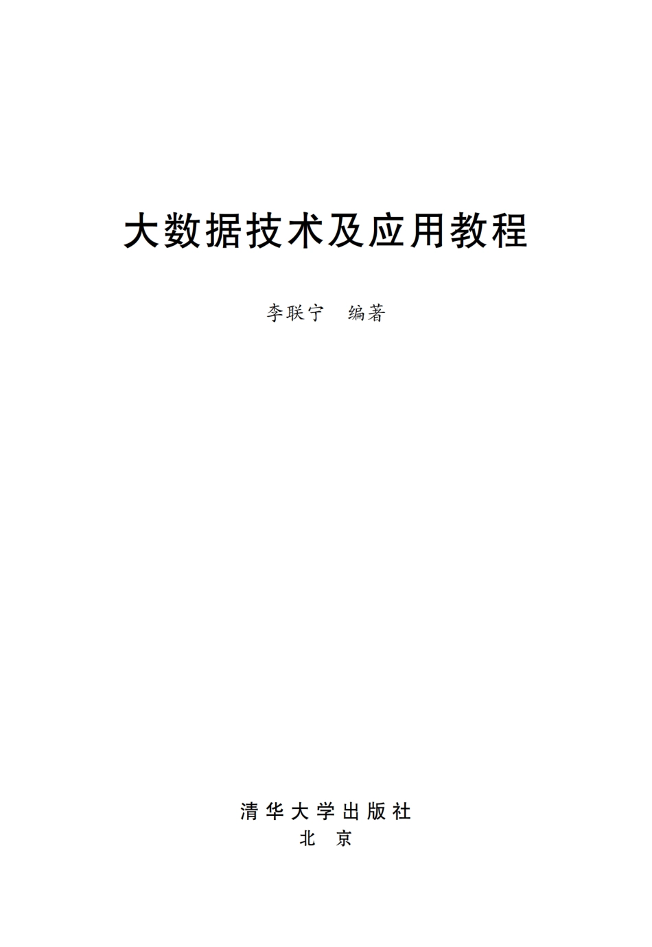 大数据技术及应用教程.pdf_第2页