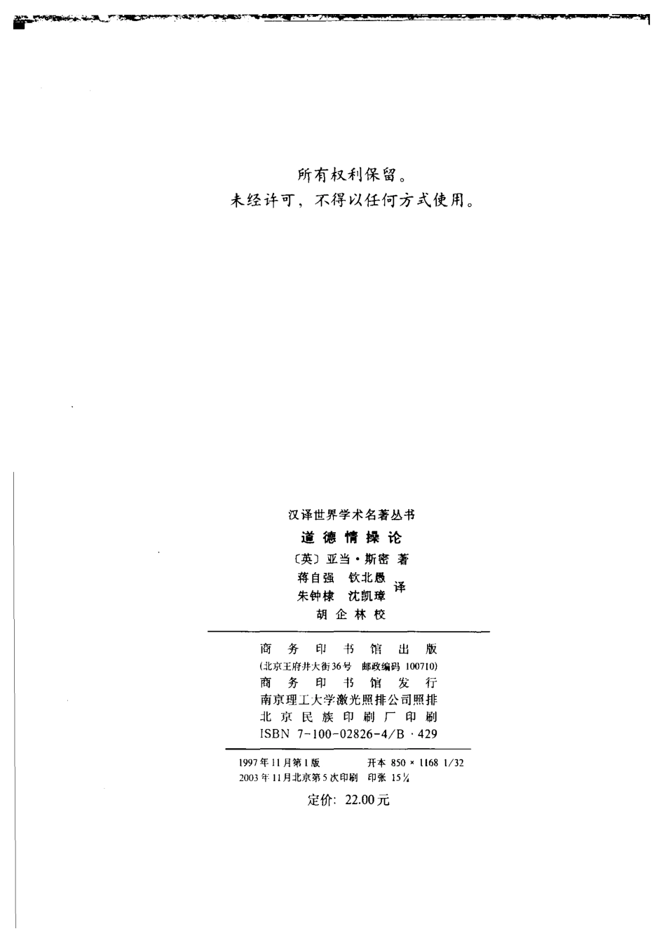 汉译世界学术名著丛书A0806 [英]亚当·斯密-道德情操论（蒋自强、钦北愚、朱钟棣、沈凯璋译胡企林校商务印书馆2003）.pdf_第3页