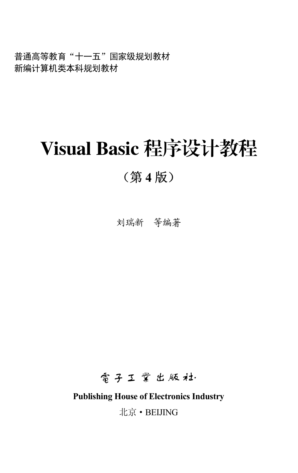 Visual Basic程序设计教程（第4版）.pdf_第1页