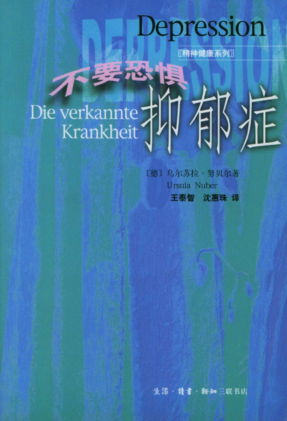 不要恐惧抑郁症 .（德）乌尔苏拉·努贝尔 .pdf_第1页