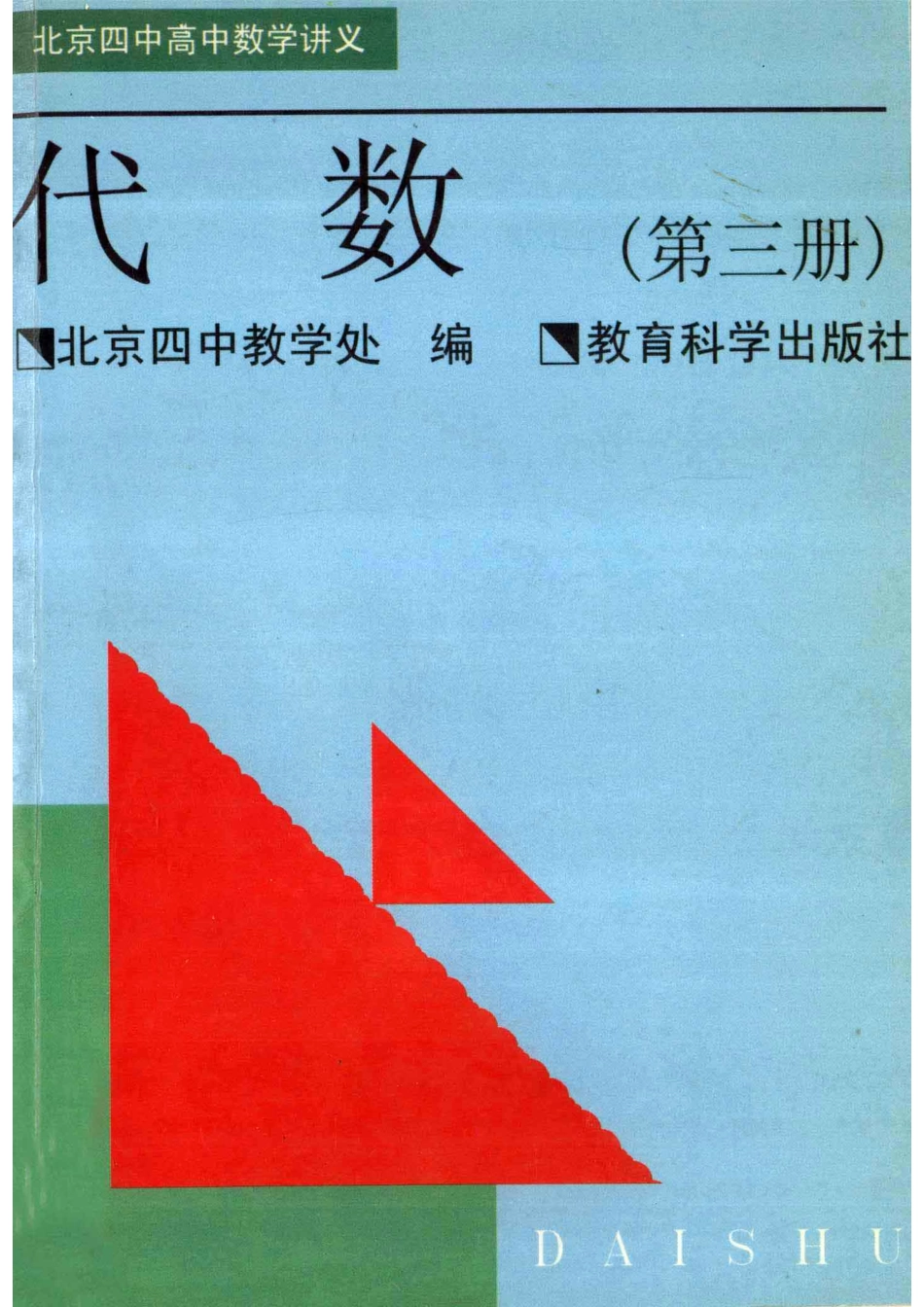北京四中高中数学讲义 代数 第三册.pdf_第1页