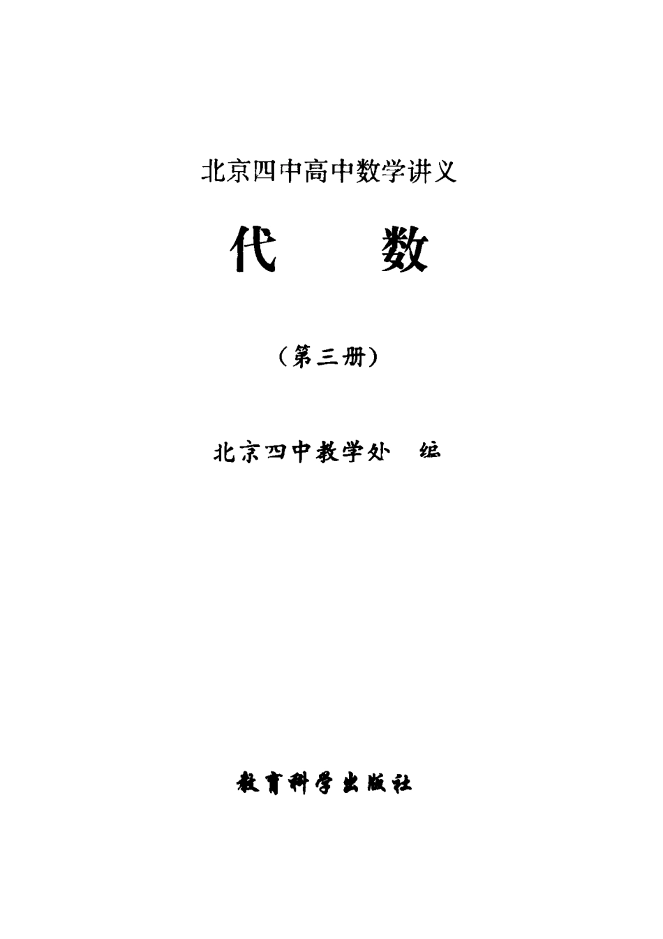北京四中高中数学讲义 代数 第三册.pdf_第2页