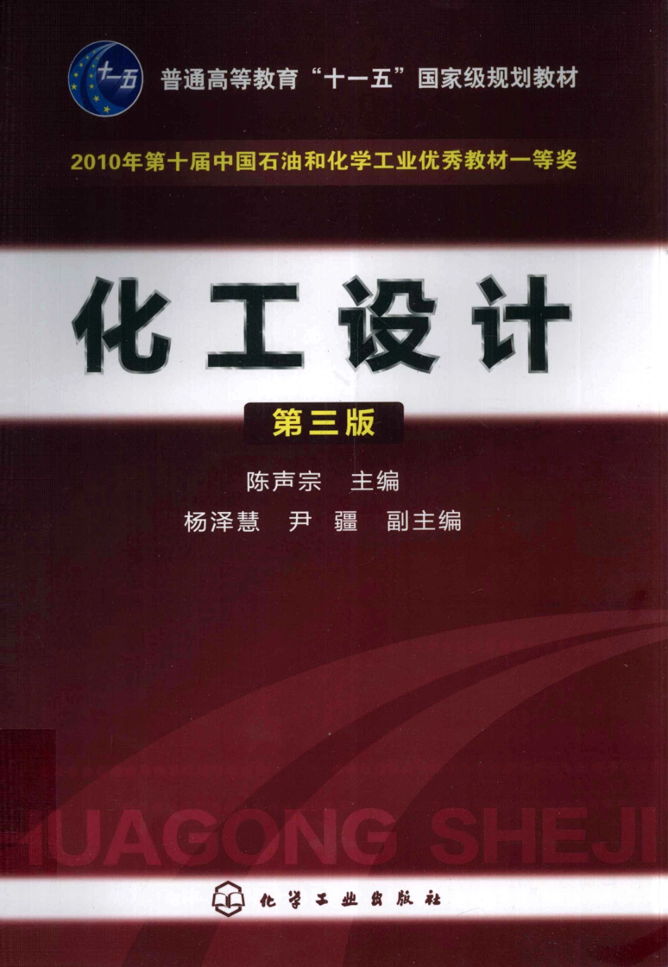 化工设计第3版 [陈声宗 主编] 2012年.pdf_第1页