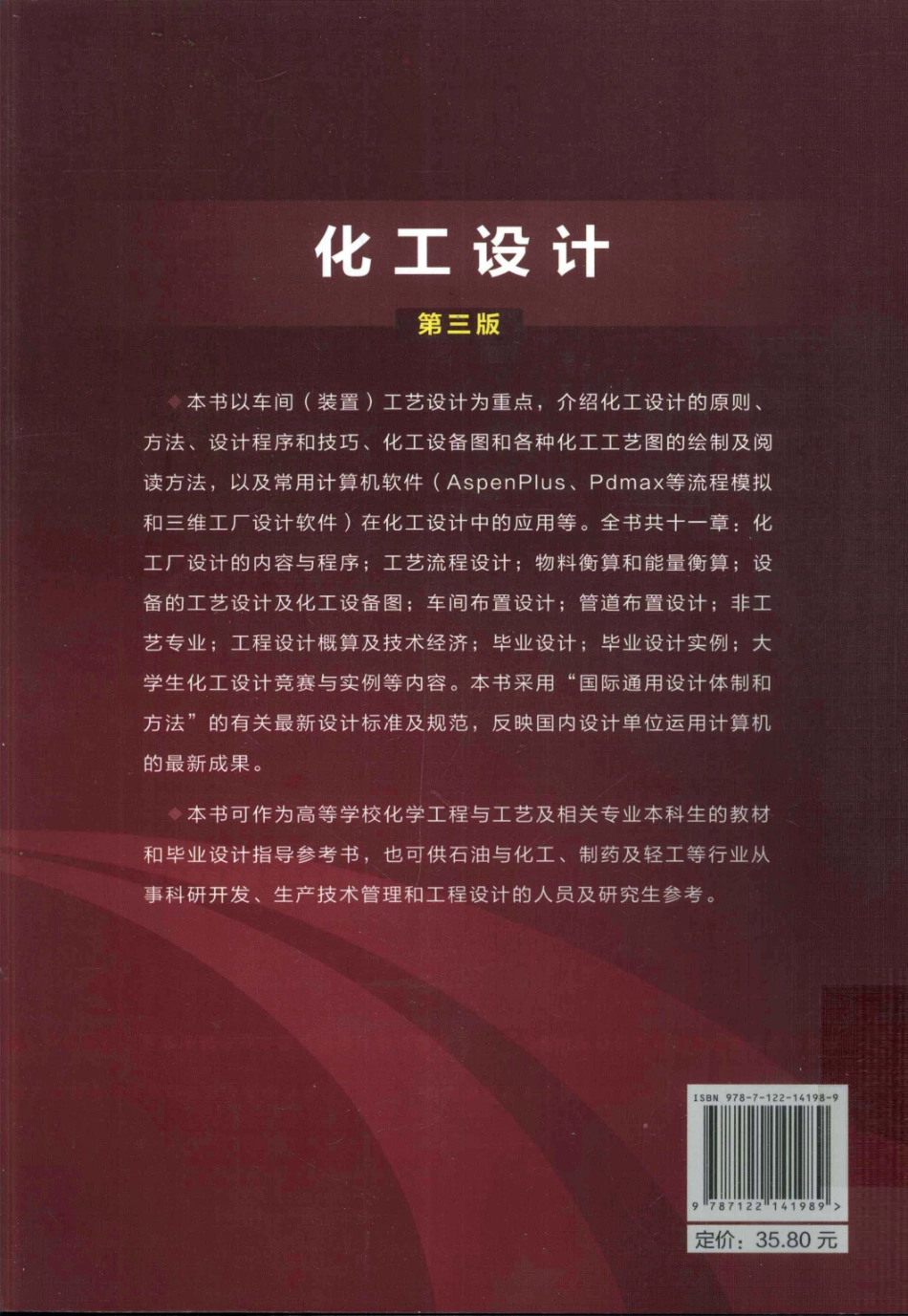 化工设计第3版 [陈声宗 主编] 2012年.pdf_第2页