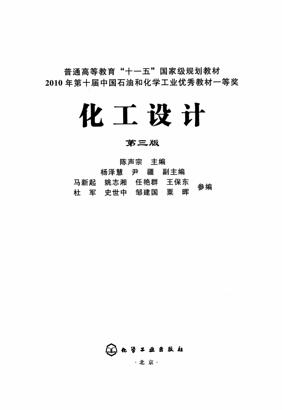 化工设计第3版 [陈声宗 主编] 2012年.pdf_第3页