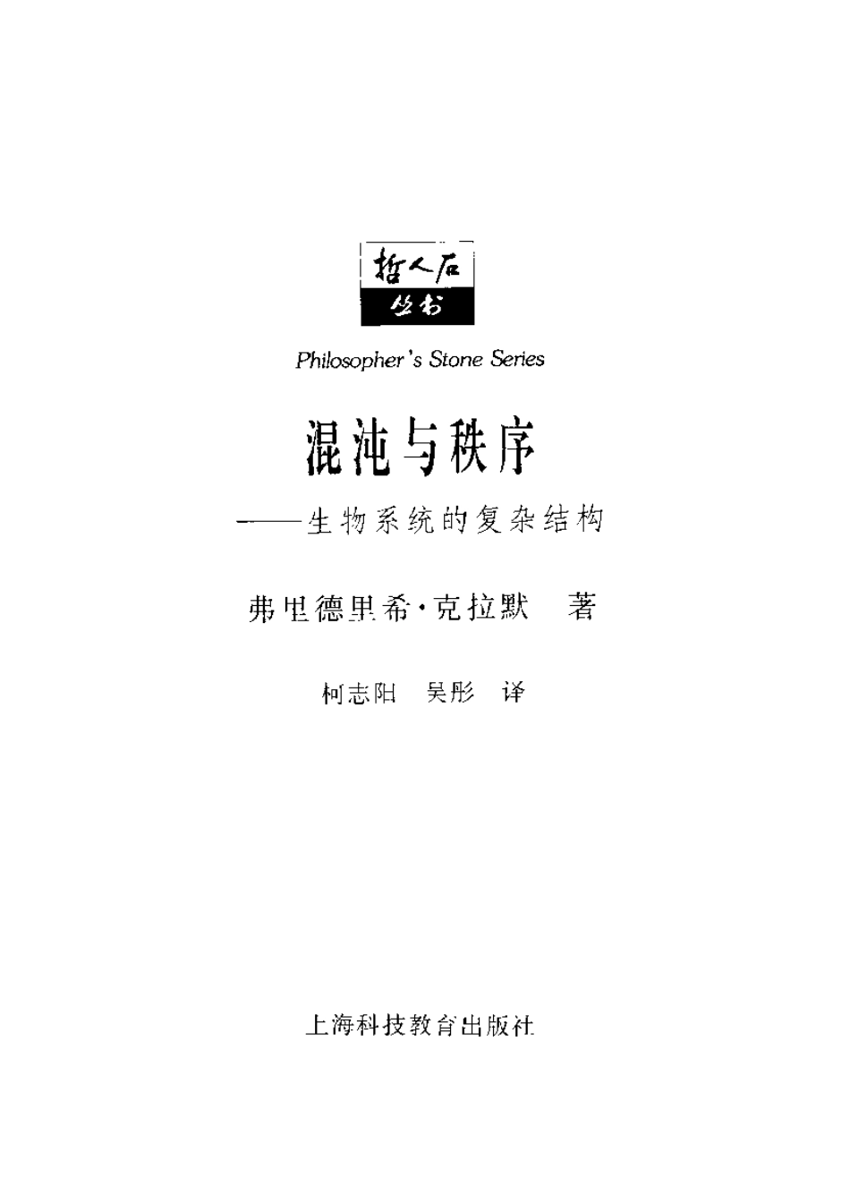 当代科学思潮系列 混沌与秩序：生物系统的复杂结构.pdf_第2页