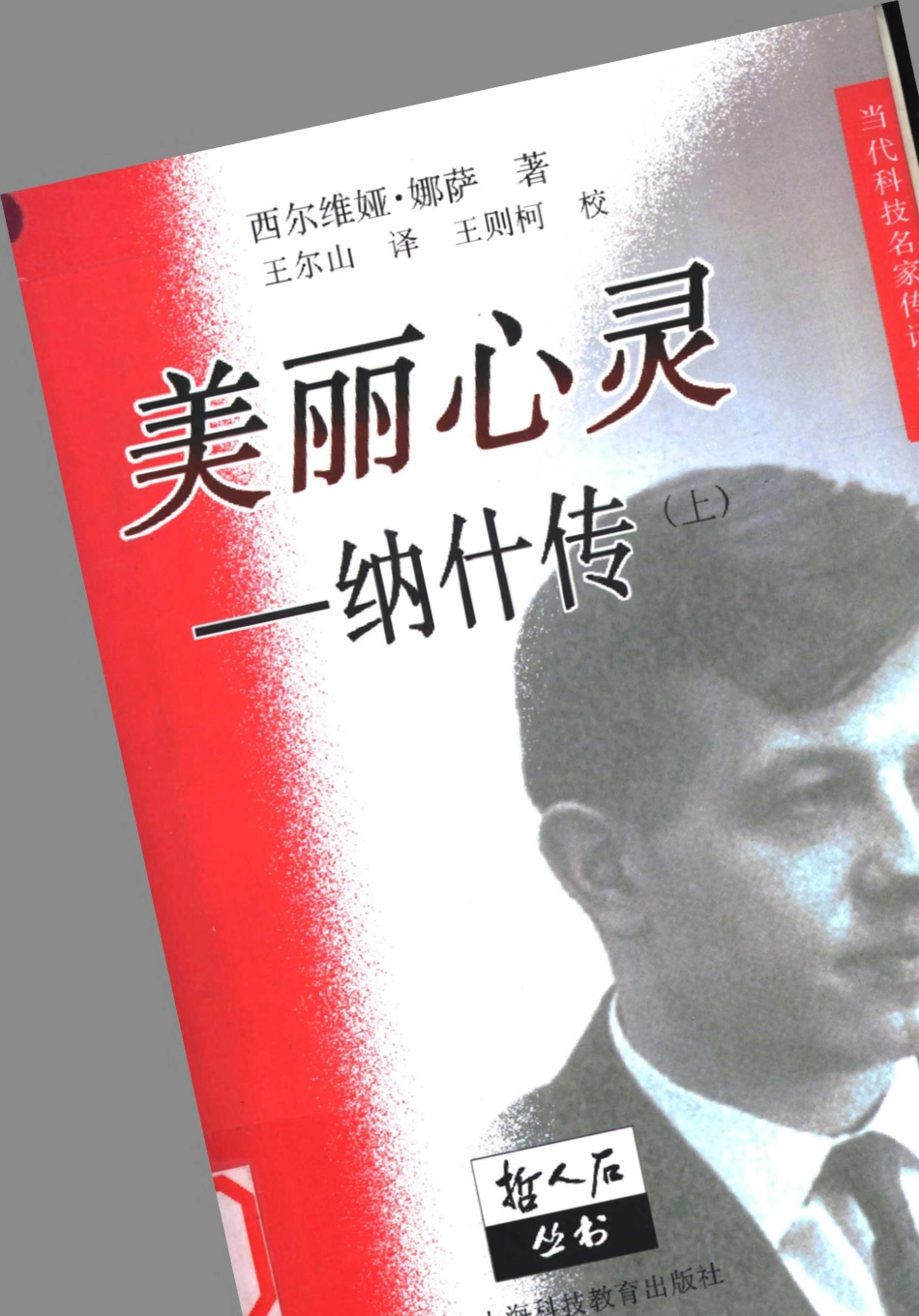 当代科技名家传记系列 美丽心灵：纳什传 上.pdf_第1页