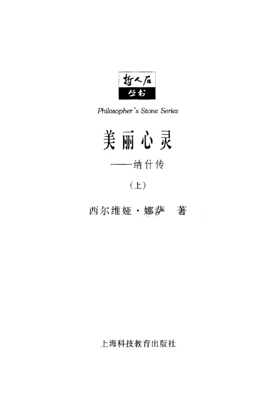 当代科技名家传记系列 美丽心灵：纳什传 上.pdf_第3页