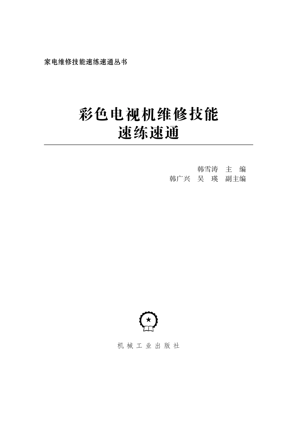 彩色电视机维修技能速练速通.pdf_第2页