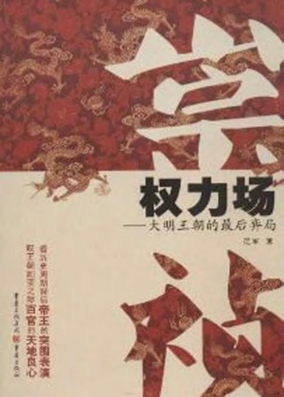 崇祯权力场_大明王朝的最后弈局.pdf_第1页
