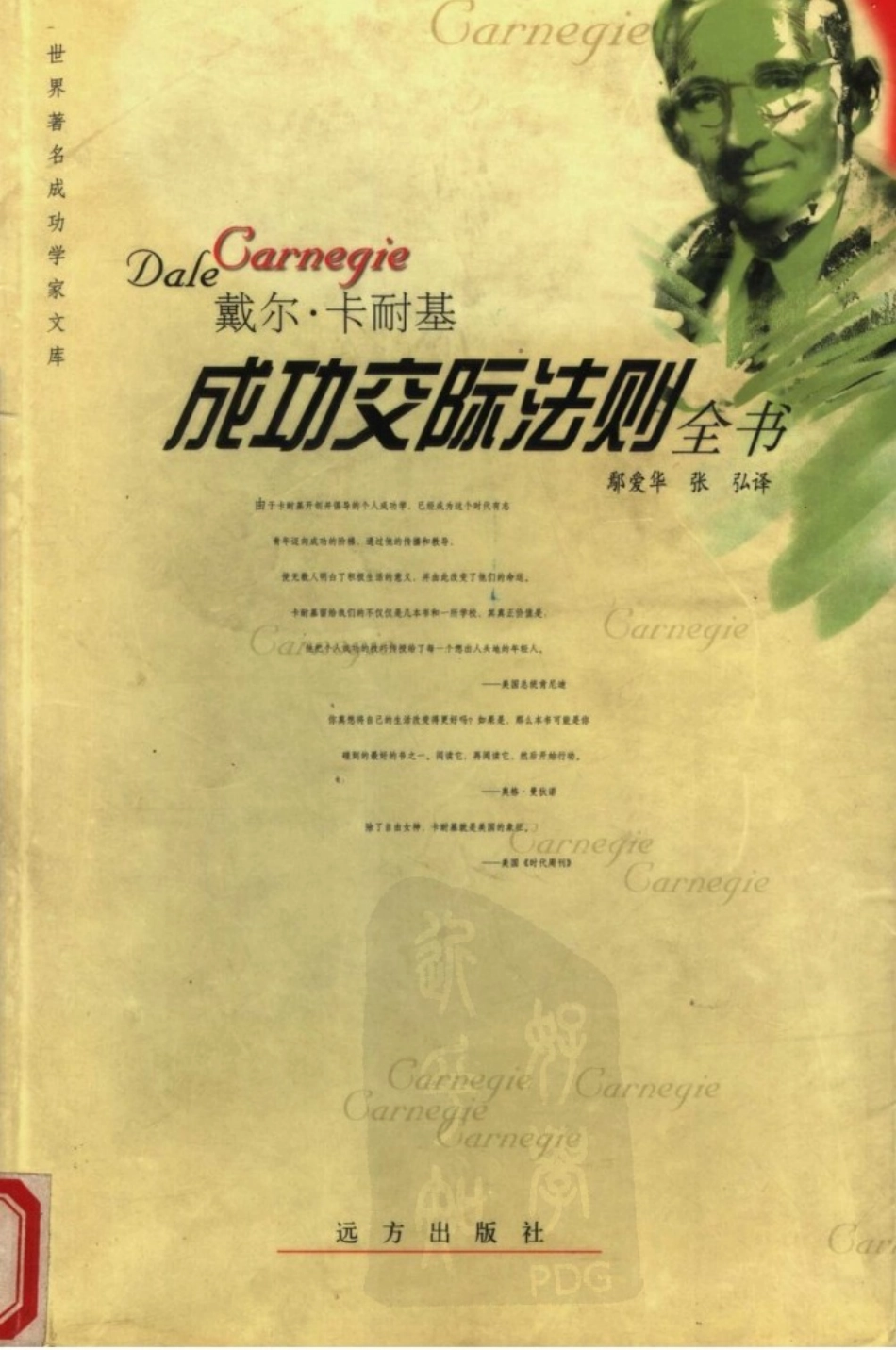 戴尔·卡耐基成功交际法则全书.pdf_第1页