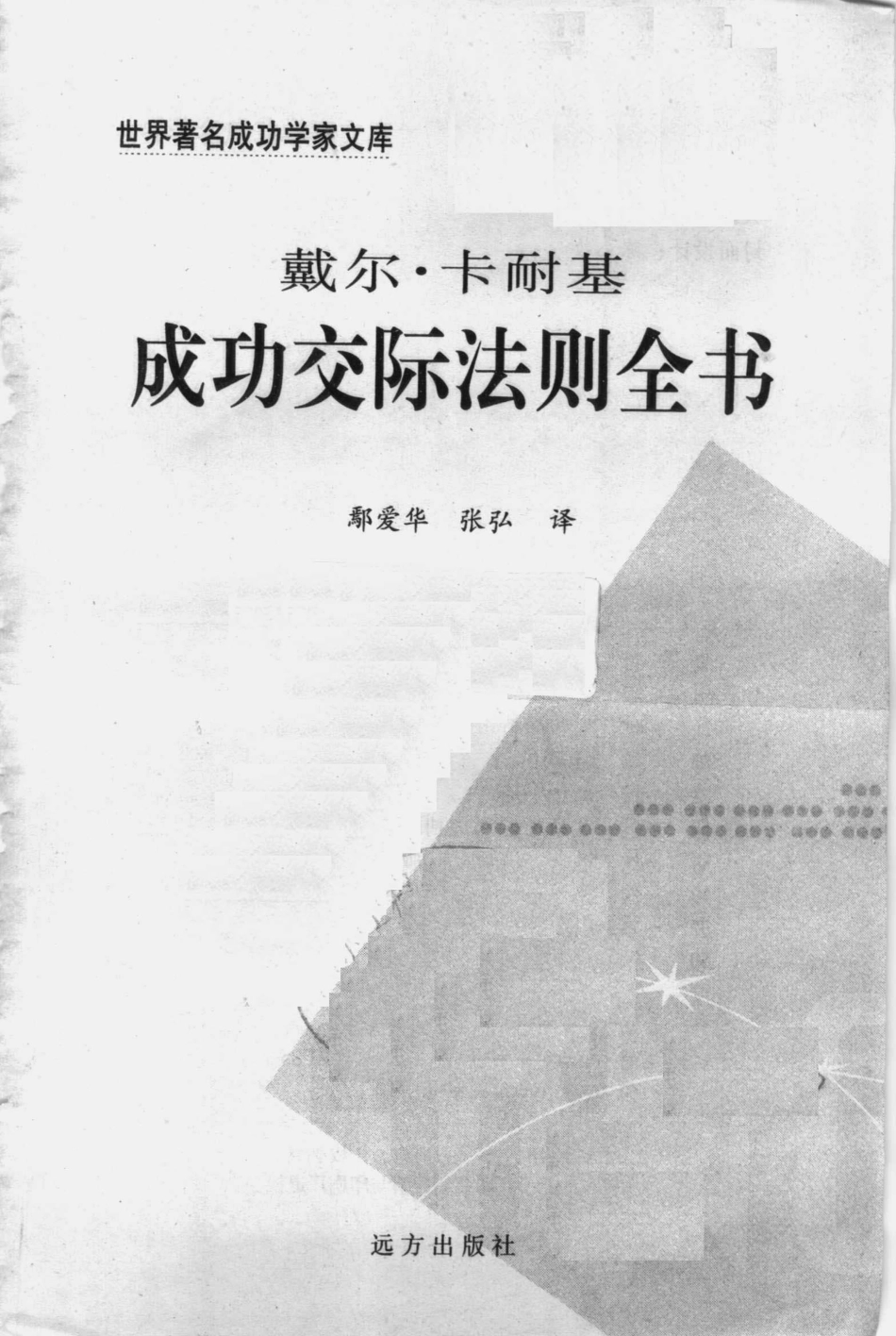 戴尔·卡耐基成功交际法则全书.pdf_第2页