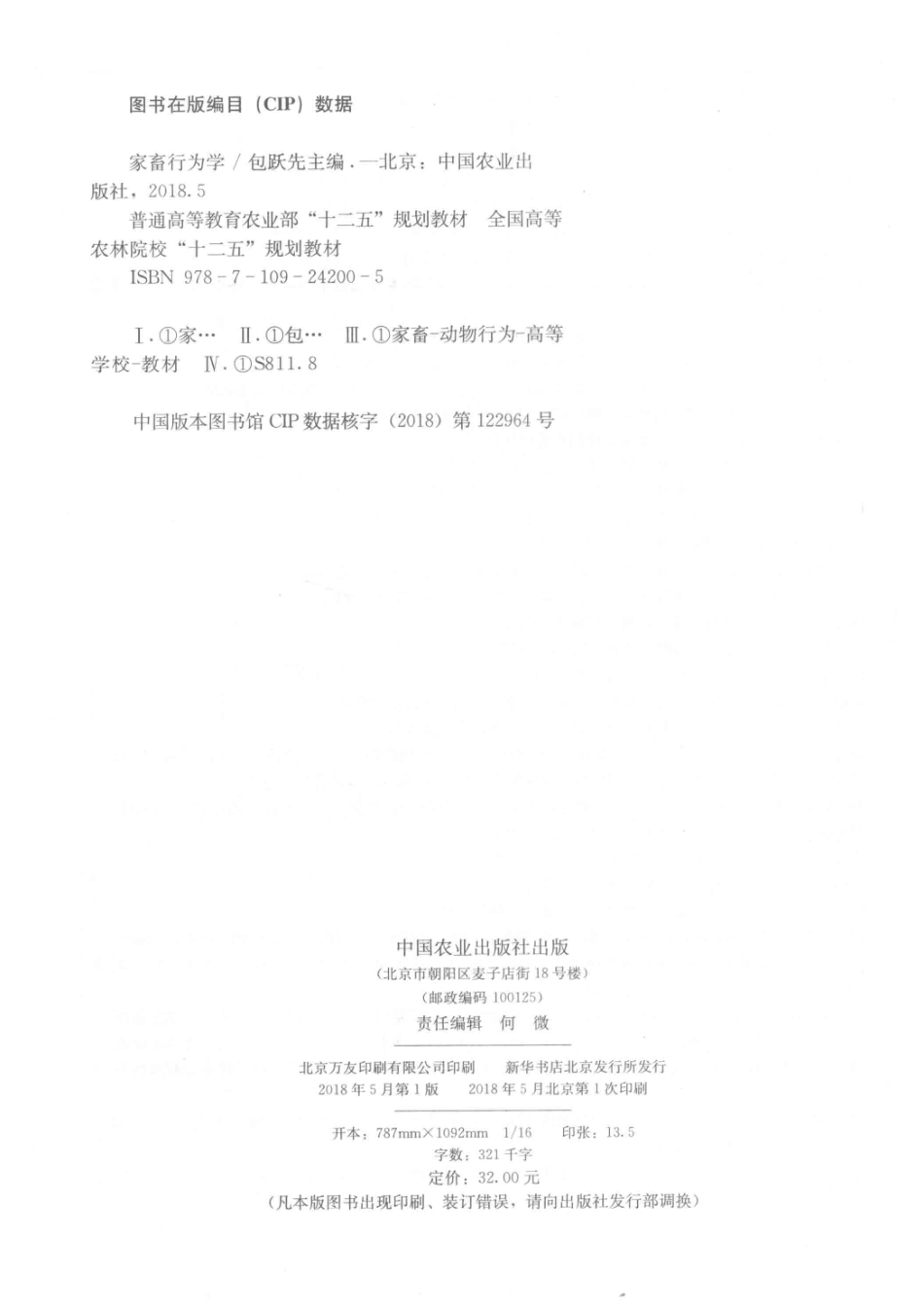 家畜行为学_包跃先主编.pdf_第3页
