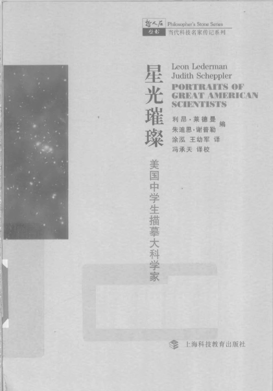 当代科技名家传记系列 星光璀璨：美国中学生描摹大科学家.pdf_第1页