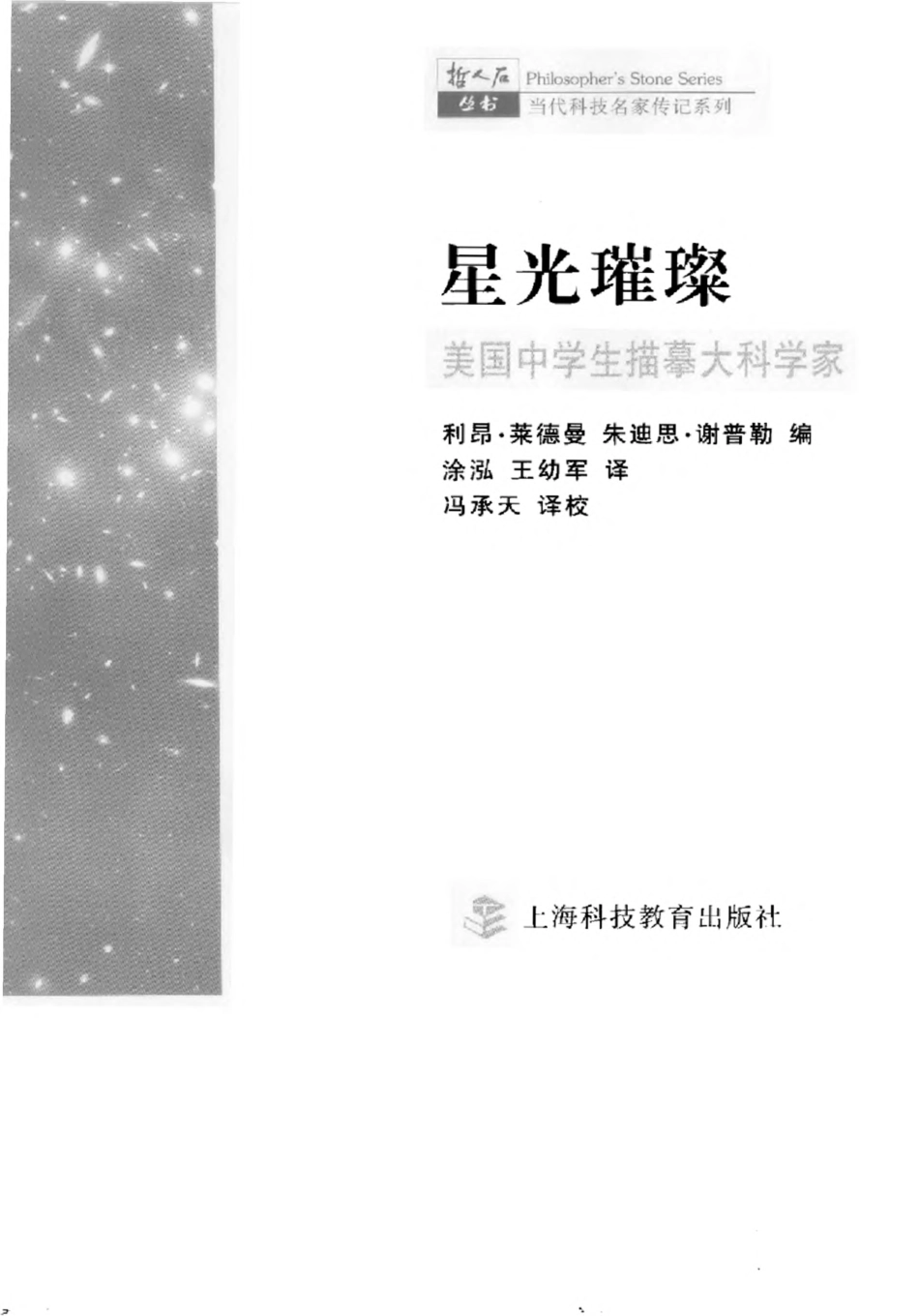 当代科技名家传记系列 星光璀璨：美国中学生描摹大科学家.pdf_第3页