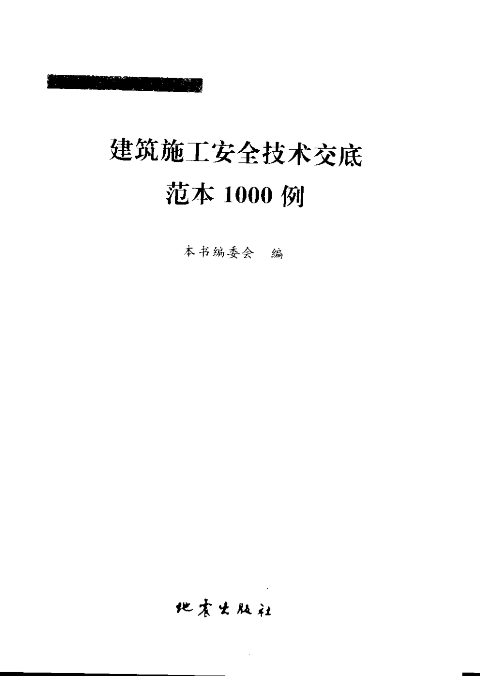 建设工程管理常用范本汇编系列 建筑施工安全技术交底范本1000例.pdf_第3页