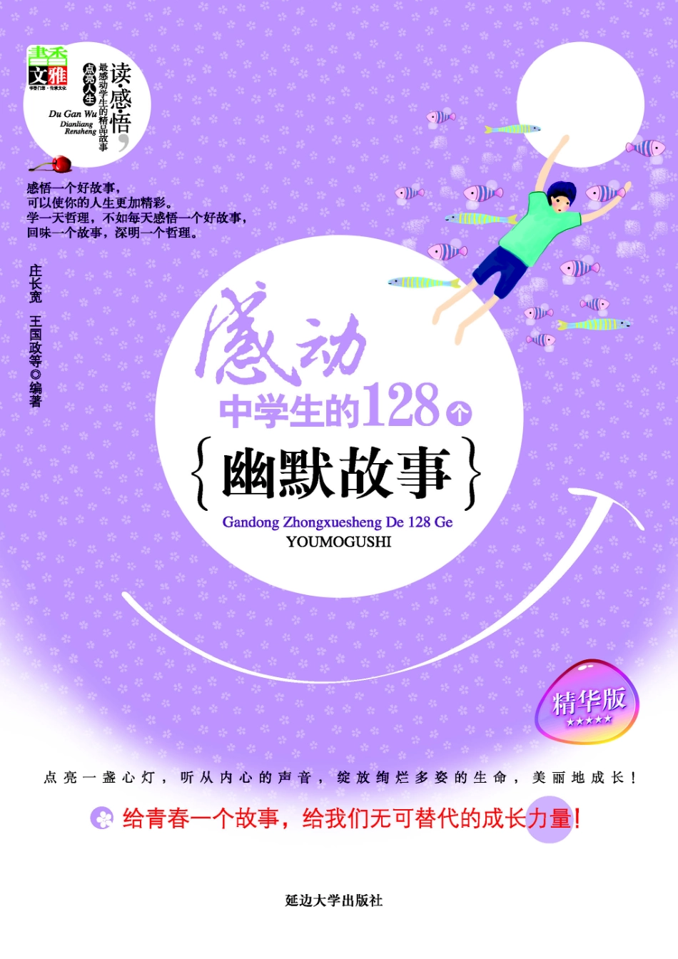 感动中学生的128个幽默故事.pdf_第1页