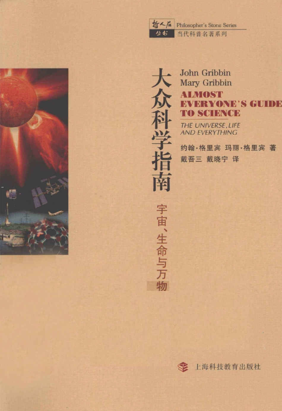 当代科普名著系列 大众科学指南：宇宙、生命与万物.pdf_第1页