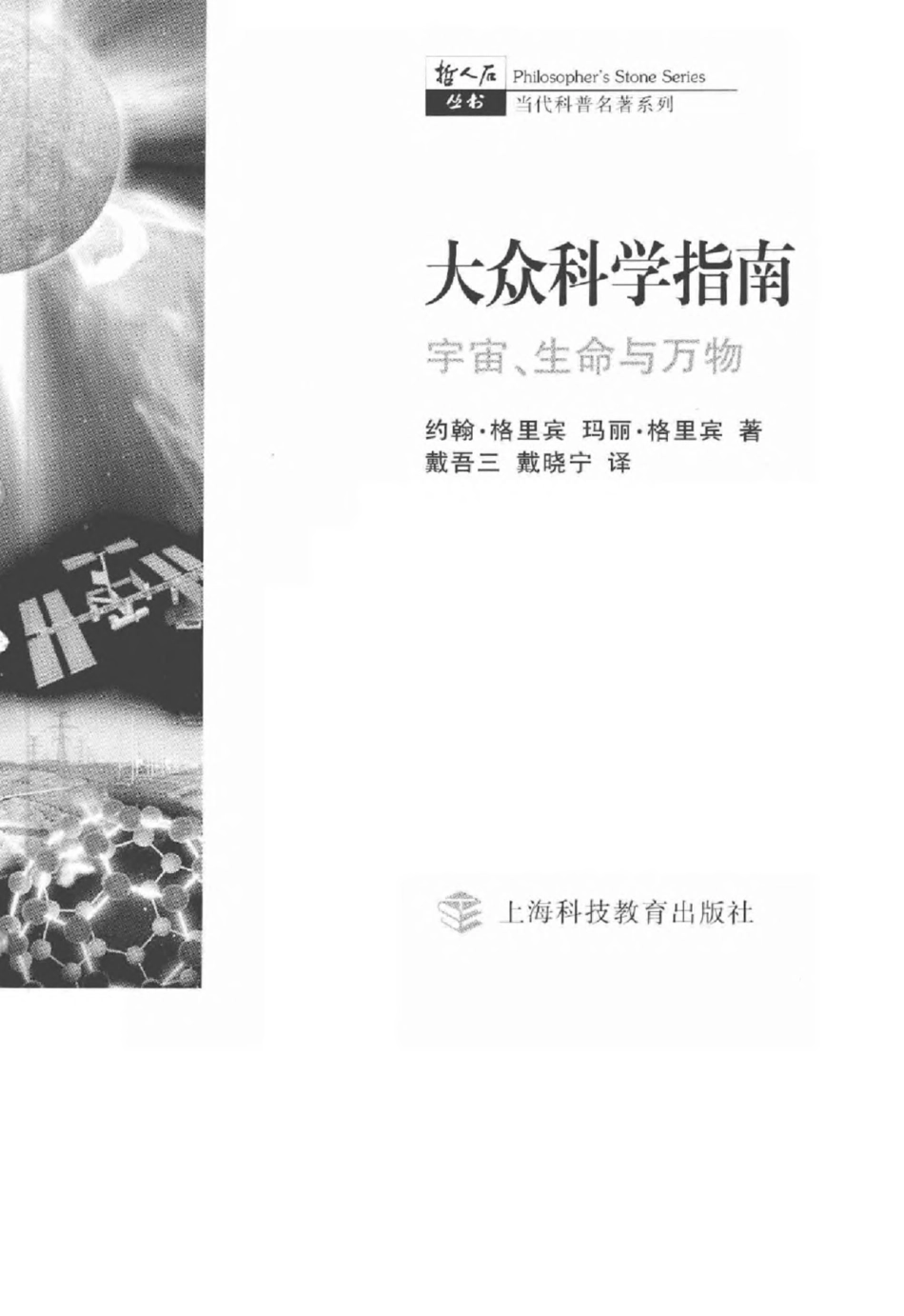 当代科普名著系列 大众科学指南：宇宙、生命与万物.pdf_第3页