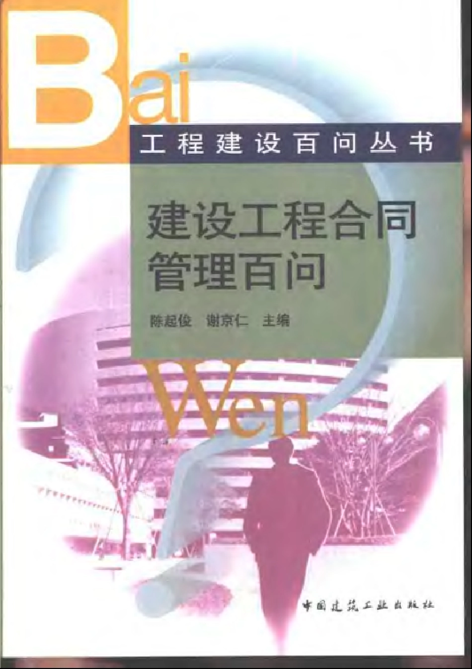 工程建设百问丛书 建筑工程合同管理百问.pdf_第1页