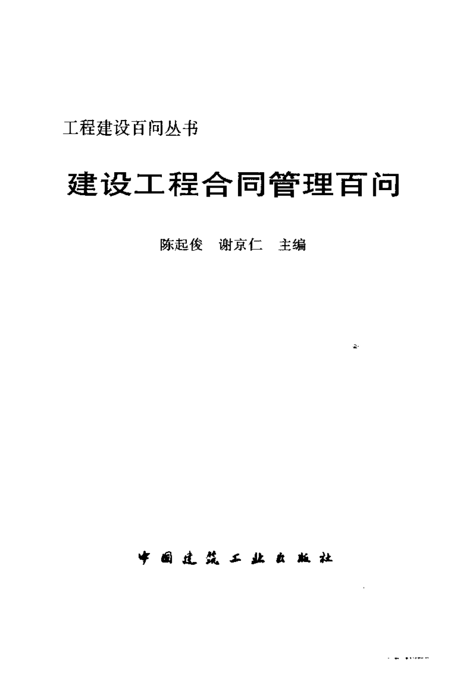 工程建设百问丛书 建筑工程合同管理百问.pdf_第3页
