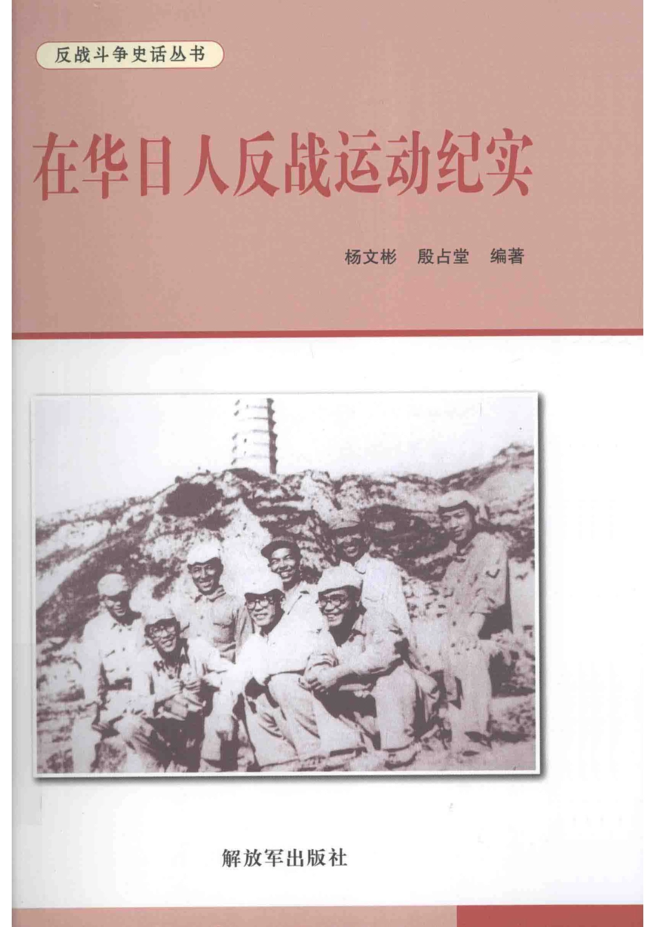 反战斗争史话丛书 在华日人反战运动纪实.pdf_第1页
