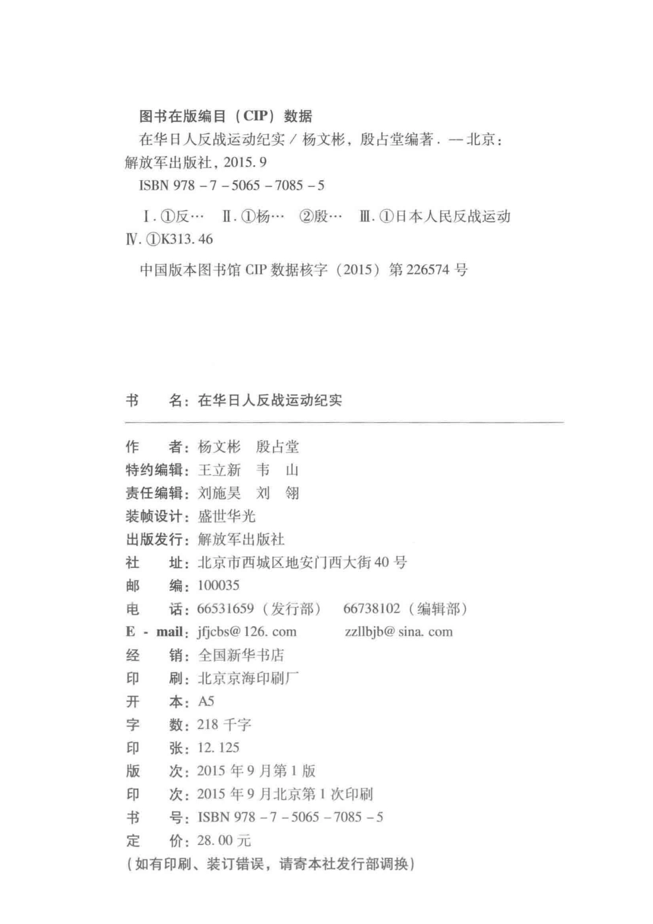 反战斗争史话丛书 在华日人反战运动纪实.pdf_第3页