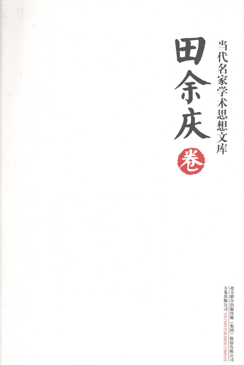 当代名家学术思想文库田余庆卷 田余庆著 沈阳：万卷出版公司 2011.pdf_第1页
