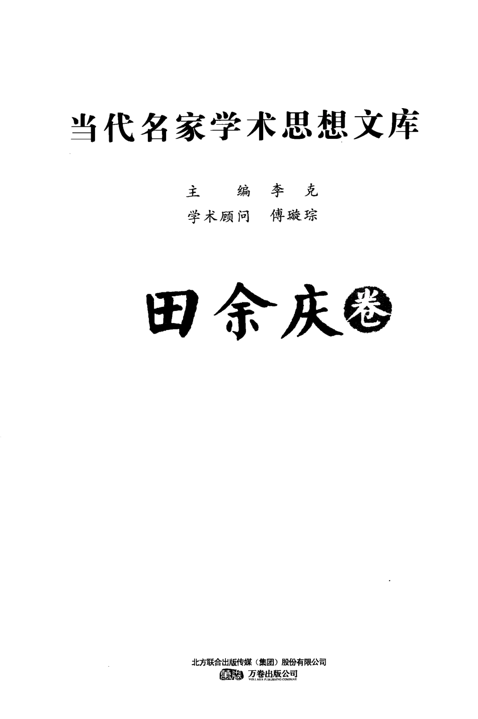 当代名家学术思想文库田余庆卷 田余庆著 沈阳：万卷出版公司 2011.pdf_第2页