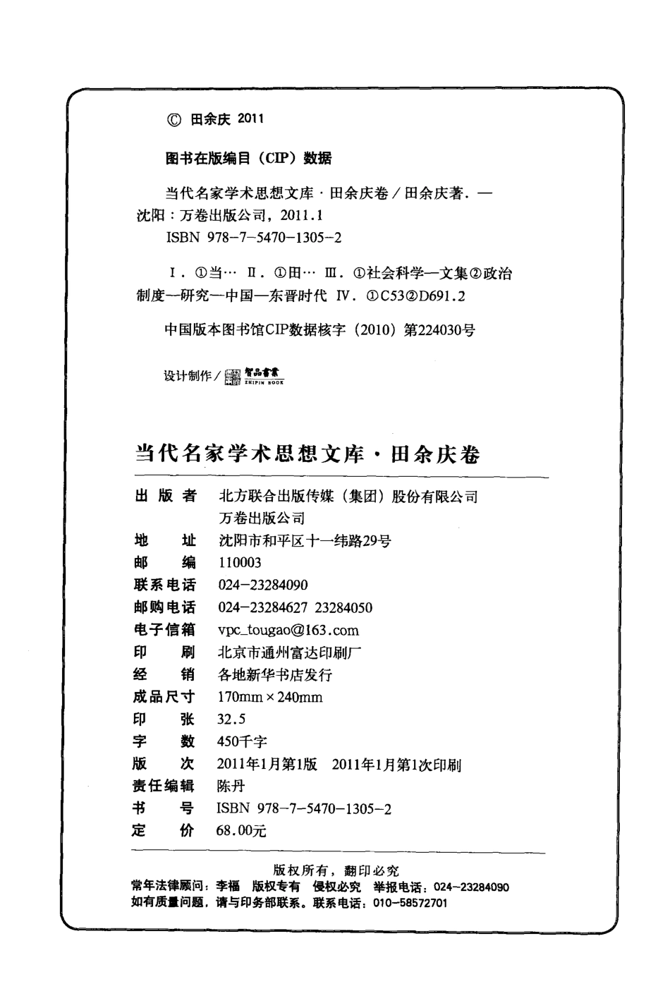 当代名家学术思想文库田余庆卷 田余庆著 沈阳：万卷出版公司 2011.pdf_第3页
