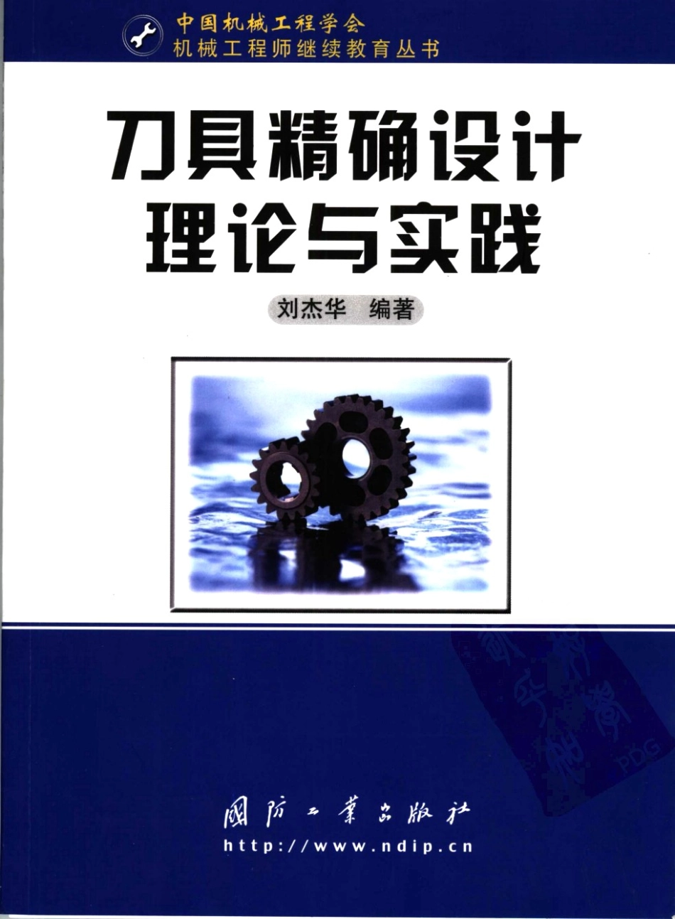 刀具精确设计理论与实践.pdf_第1页