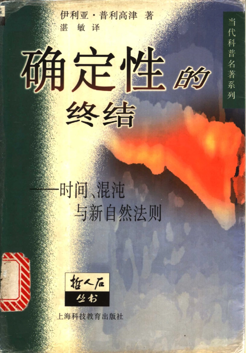 当代科普名著系列 确定性的终结 时间、混沌与新自然法则.pdf_第1页