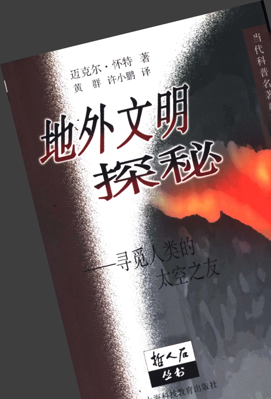 当代科普名著系列 地外文明探秘：寻觅人类的太空之友.pdf_第1页