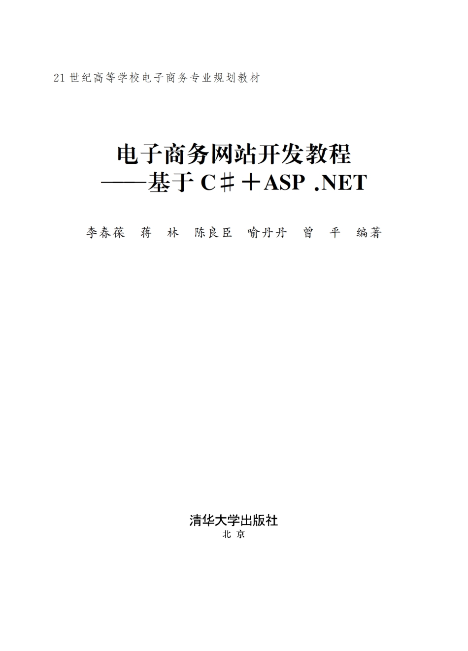 电子商务网站开发教程──基于C#+ASP.NET.pdf_第2页