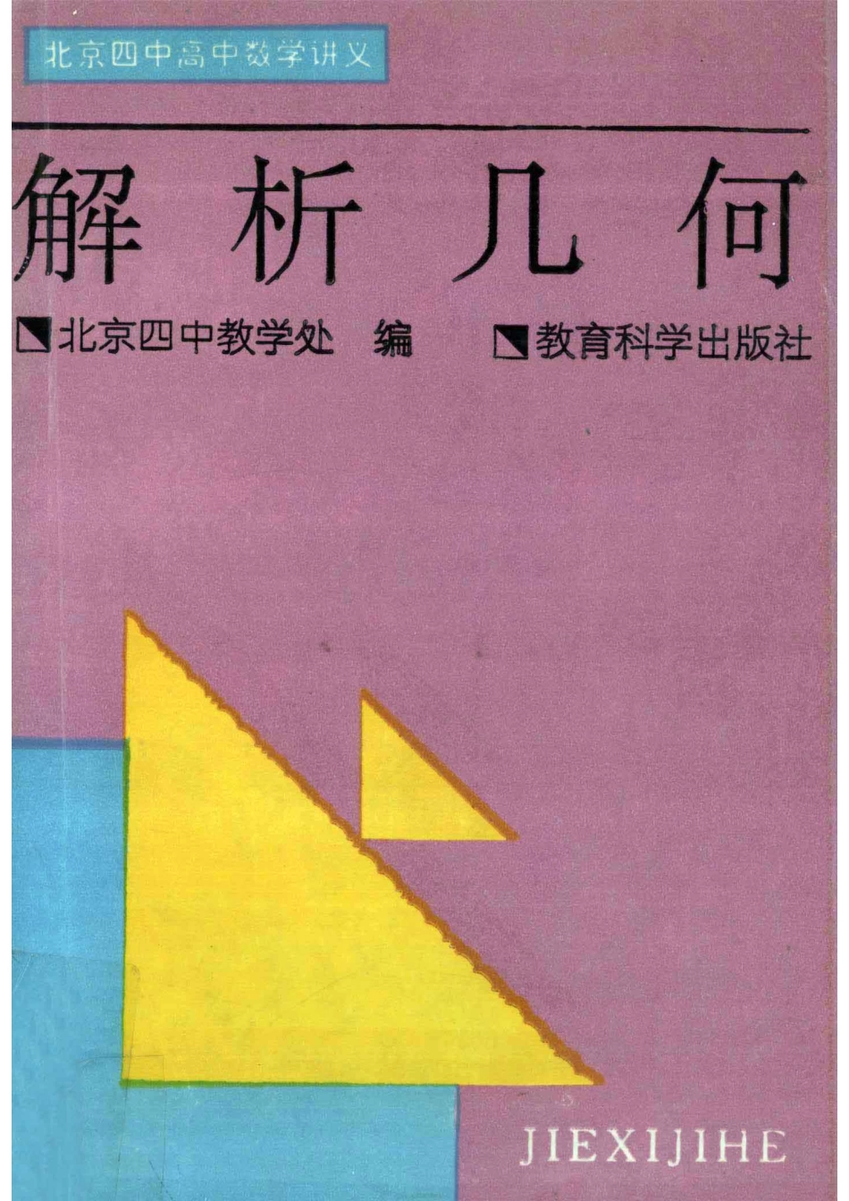 北京四中高中数学讲义 解析几何.pdf_第1页
