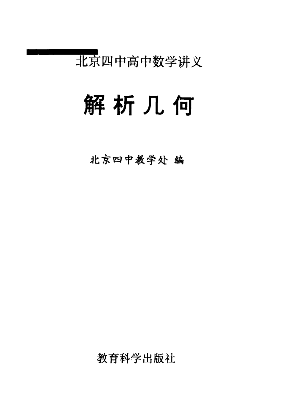 北京四中高中数学讲义 解析几何.pdf_第2页