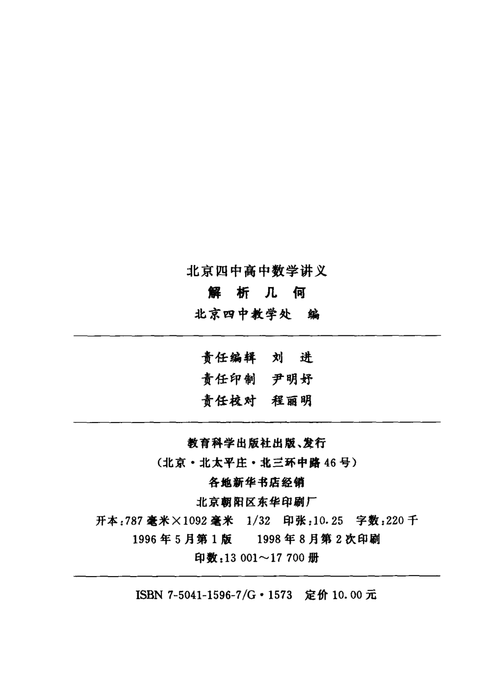 北京四中高中数学讲义 解析几何.pdf_第3页