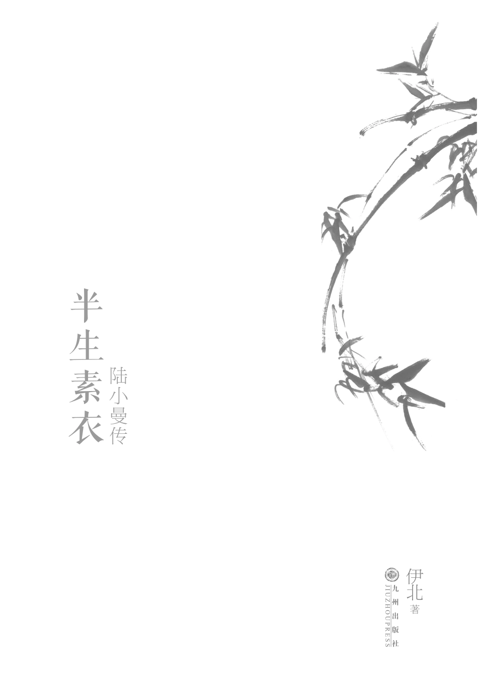 半生素衣_陆小曼传.pdf_第2页