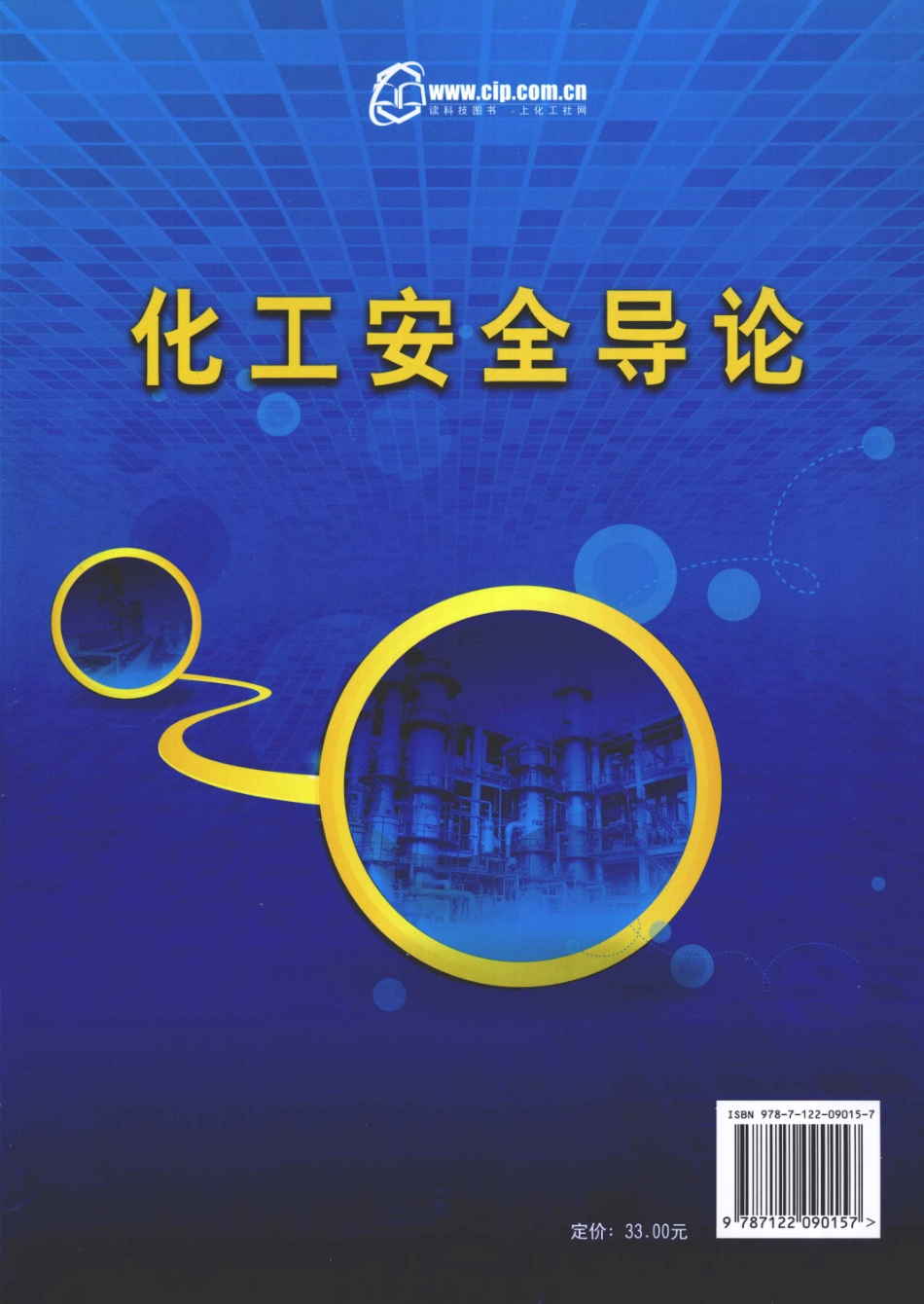化工安全导论[徐国财].pdf_第2页