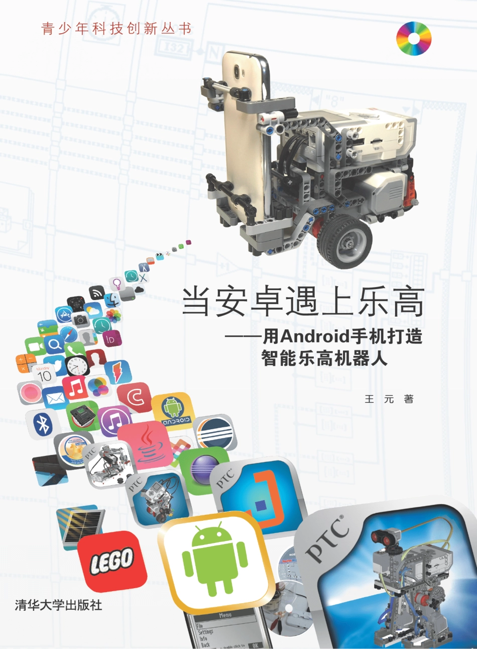 当安卓遇上乐高——用Android手机打造智能乐高机器人.pdf_第1页