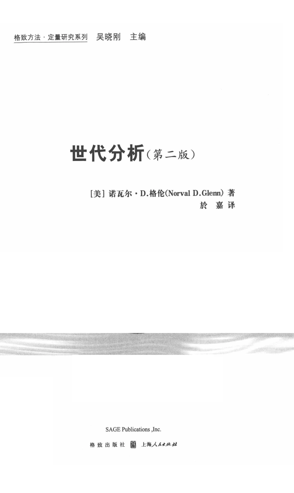 格致方法·定量研究系列 世代分析第2版.pdf_第3页