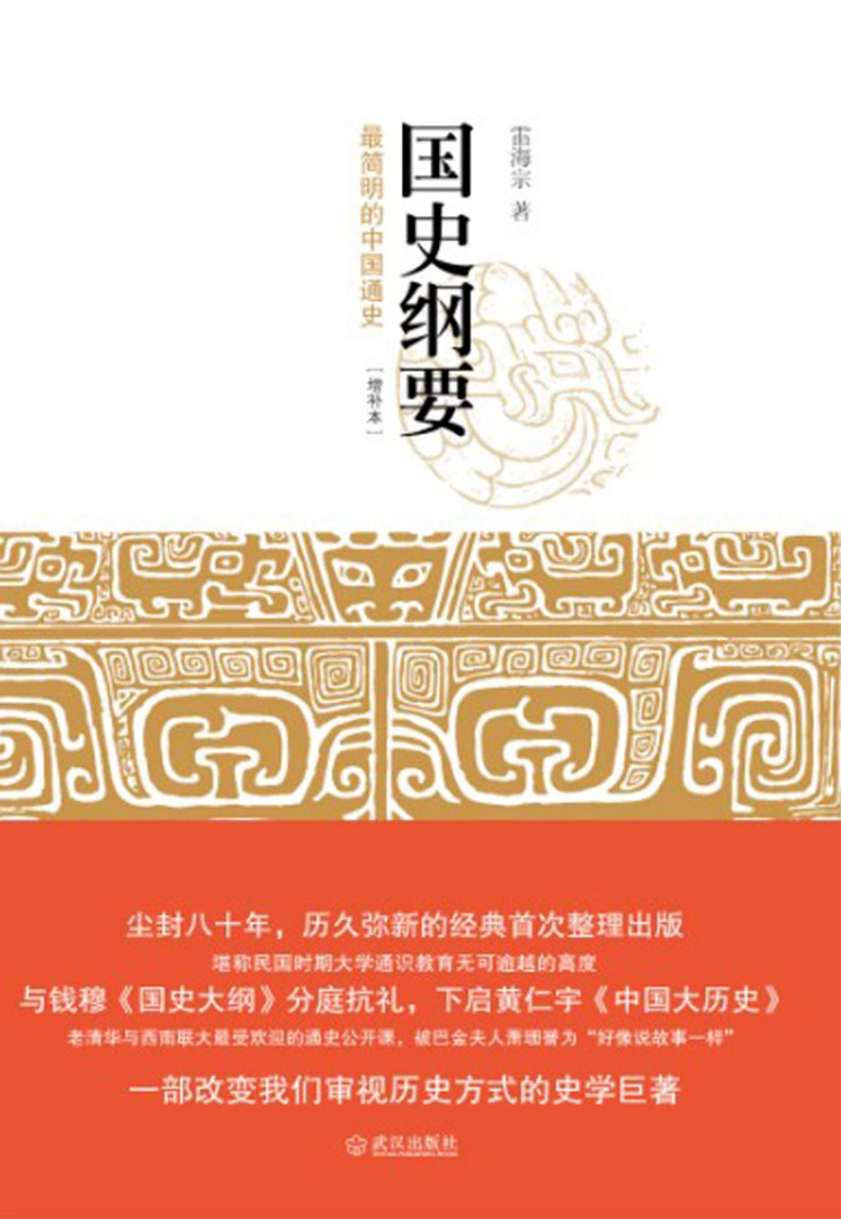 国史纲要 by 雷海宗.pdf_第1页