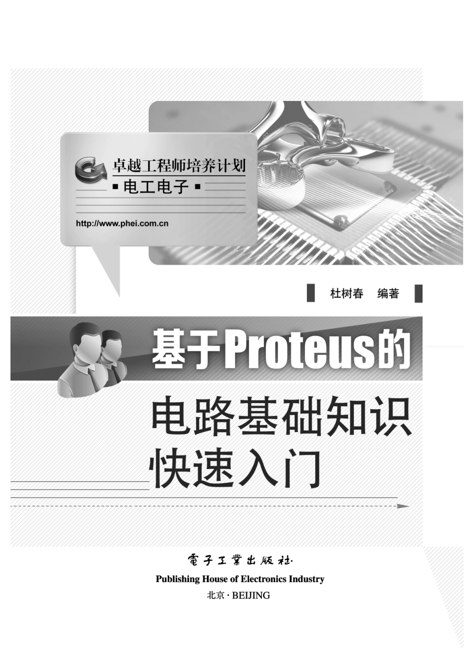 基于Proteus的电路基础知识快速入门.pdf_第2页