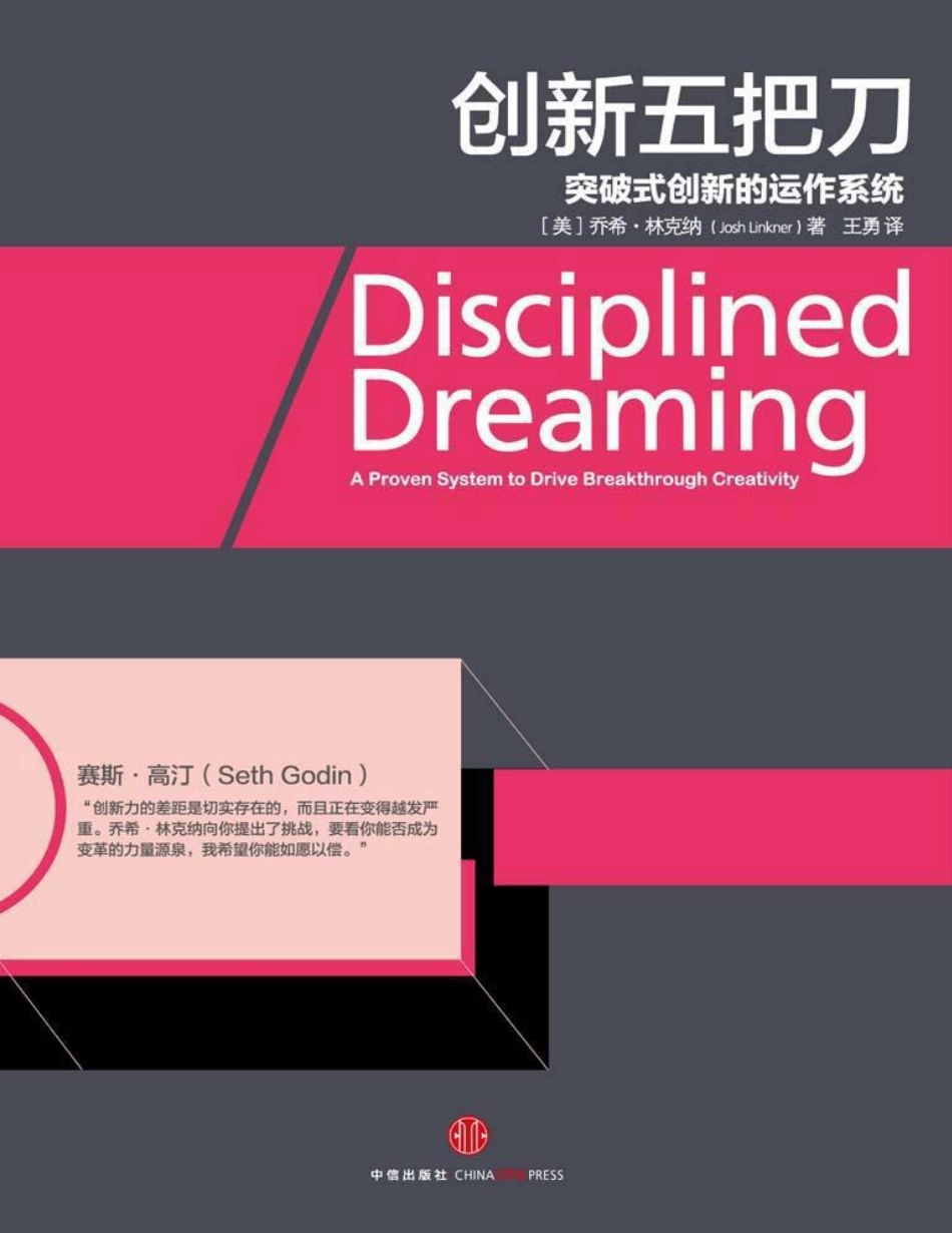 创新五把刀：突破式创新的运作系统 乔希·林克纳.pdf_第1页