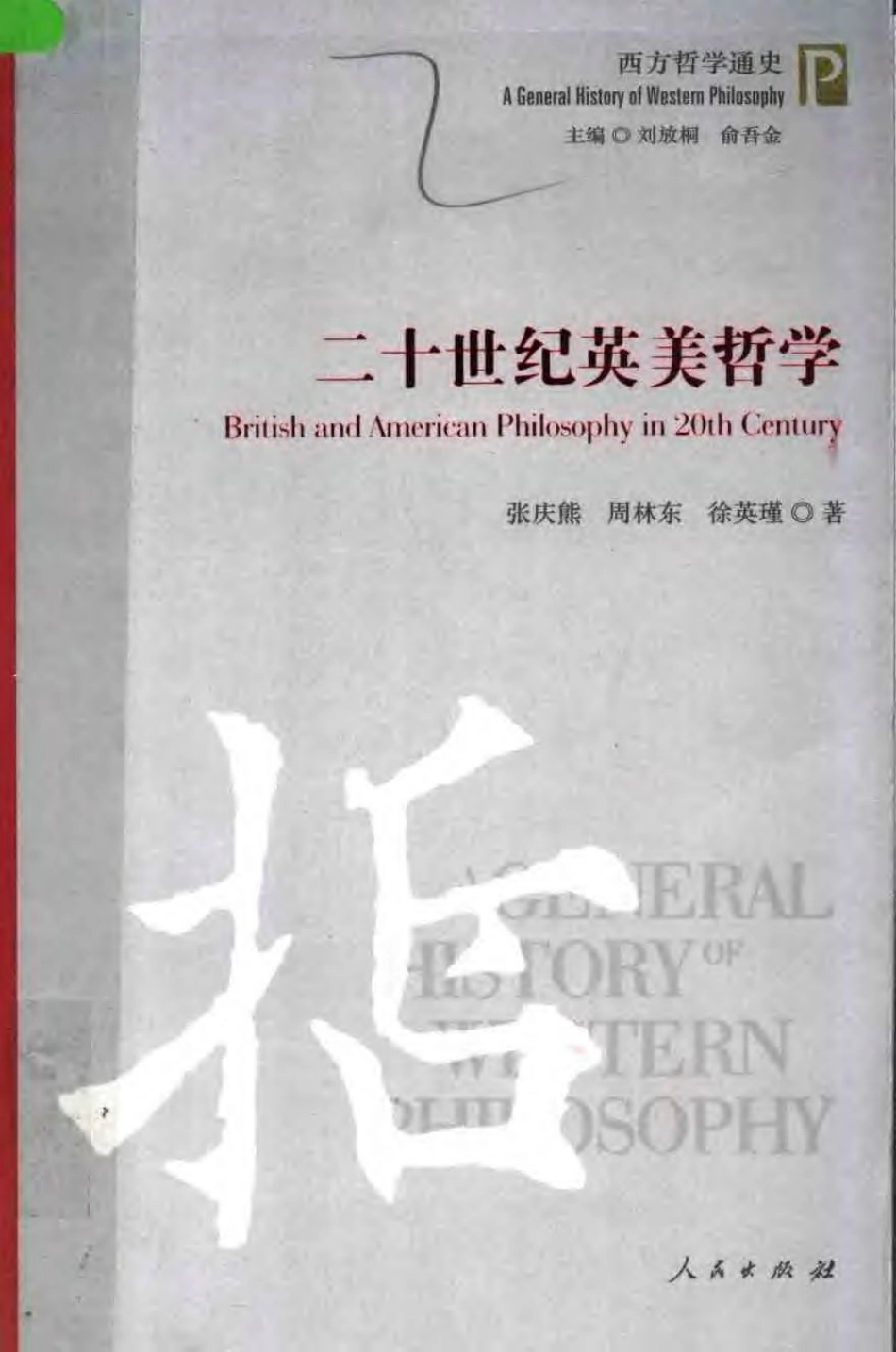 二十世纪英美哲学 by 张庆雄 周林东 徐英瑾.pdf_第1页